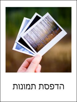 הדפסת תמונות_צילום דן