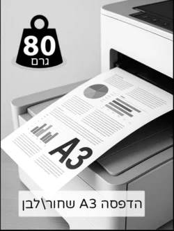 הדפסה-שחור-לבן-A3