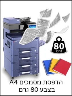 הדפסת מסמכים A4 בצבע 80 גרם_1