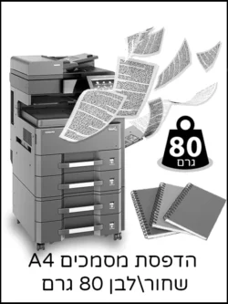 הדפסת מסמכים A4 שחור_לבן 80 גרם_1