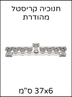 חנוכייה מהודרת קריסטל